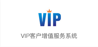 VIP客戶服務增值系統