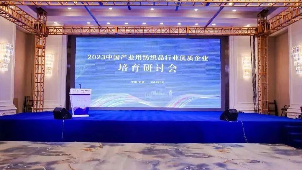 大榮要聞|2023中國產業用紡織品行業優質企業培育研討會在江蘇南通舉行